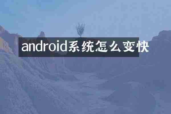 android系统怎么变快