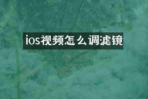 ios视频怎么调滤镜
