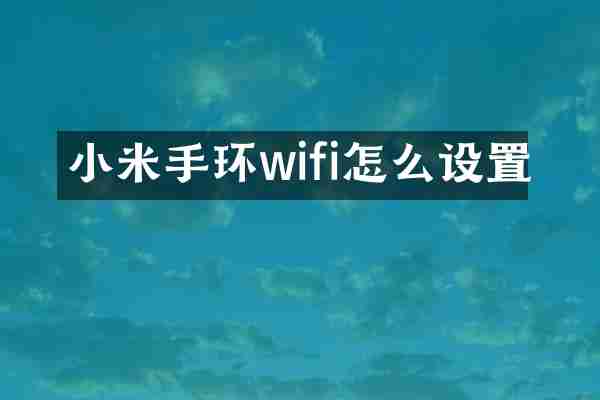小米手环wifi怎么设置