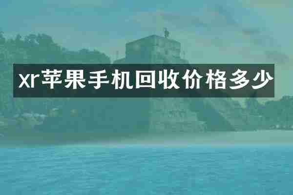 xr苹果手机回收价格多少