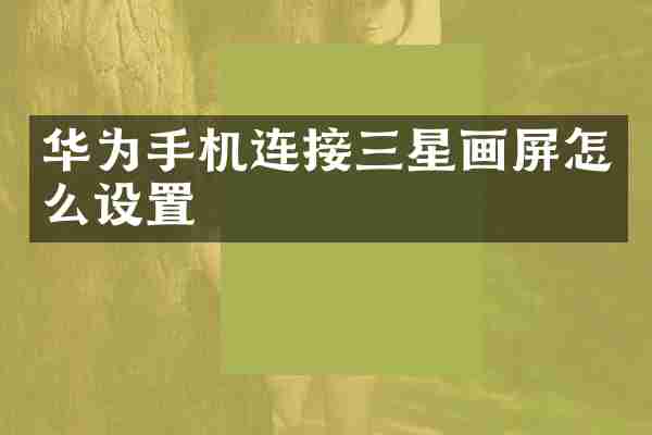 华为手机连接三星画屏怎么设置