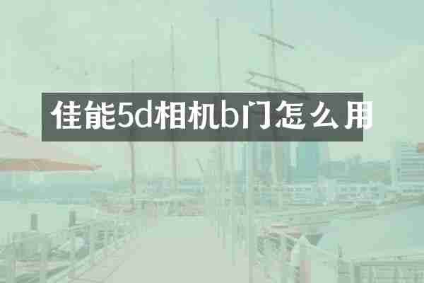 佳能5d相机b门怎么用