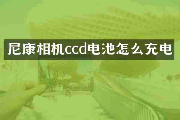 尼康相机ccd电池怎么充电