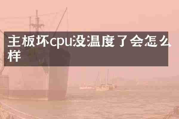 主板坏cpu没温度了会怎么样