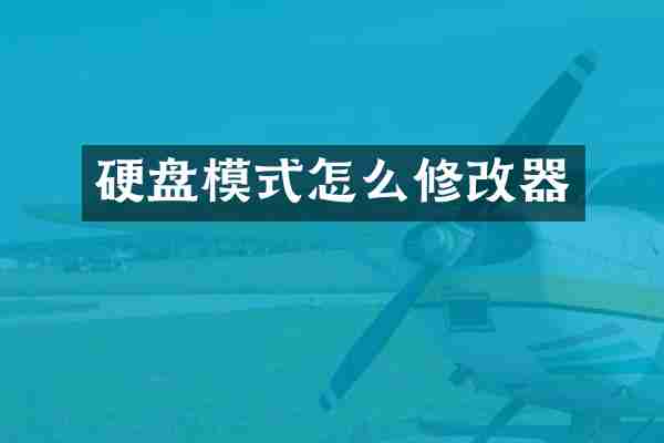 硬盘模式怎么修改器
