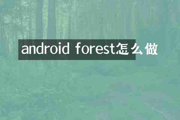 android forest怎么做