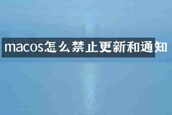macos怎么禁止更新和通知