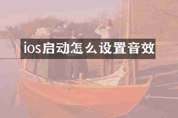 ios启动怎么设置音效