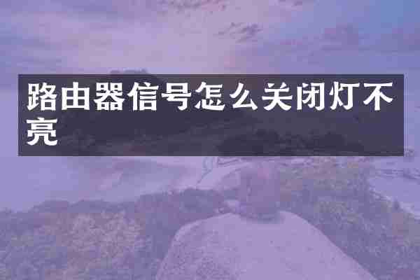 路由器信号怎么关闭灯不亮