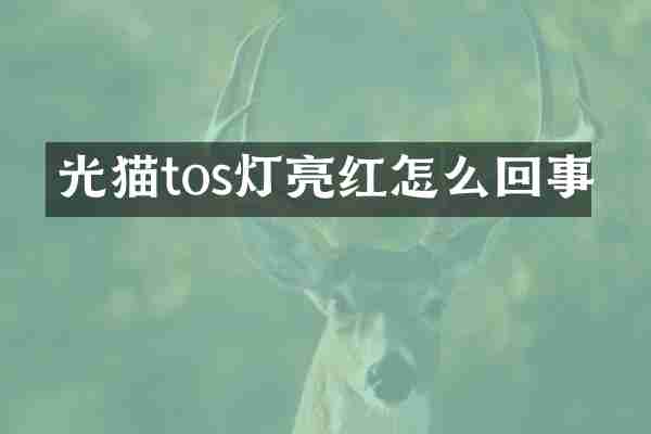 光猫tos灯亮红怎么回事