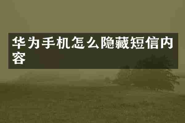 华为手机怎么隐藏短信内容