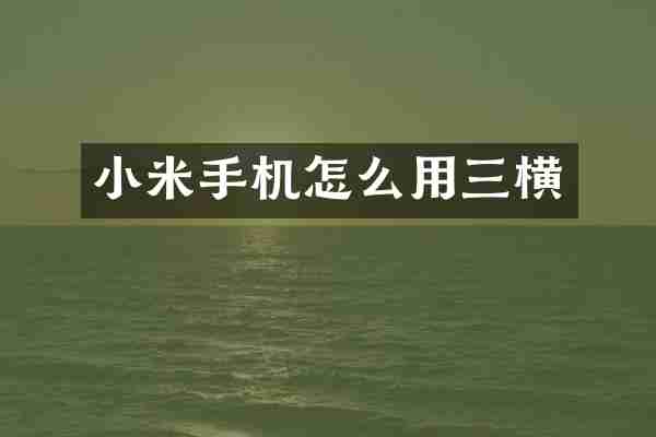 小米手机怎么用三横