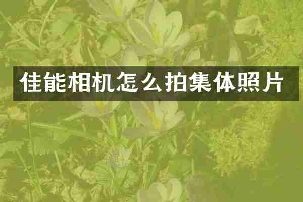 佳能相机怎么拍集体照片