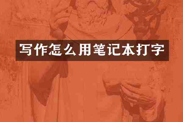 写作怎么用笔记本打字