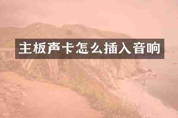 主板声卡怎么插入音响