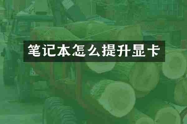 笔记本怎么提升显卡