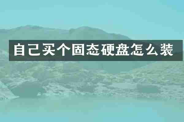 自己买个固态硬盘怎么装