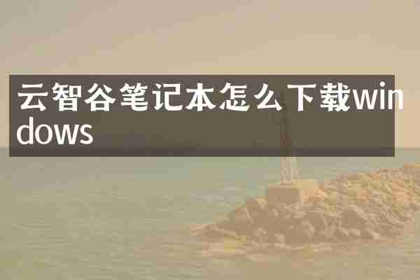 云智谷笔记本怎么下载windows