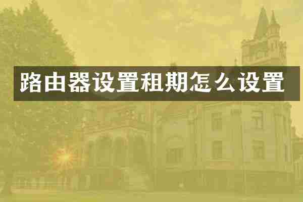 路由器设置租期怎么设置