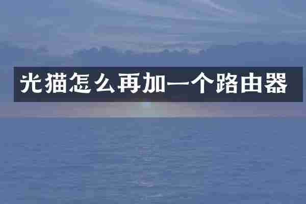 光猫怎么再加一个路由器