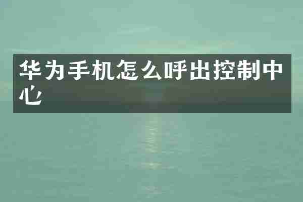 华为手机怎么呼出控制中心