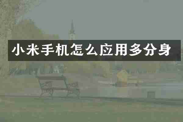 小米手机怎么应用多分身