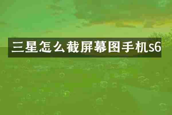 三星怎么截屏幕图手机s6