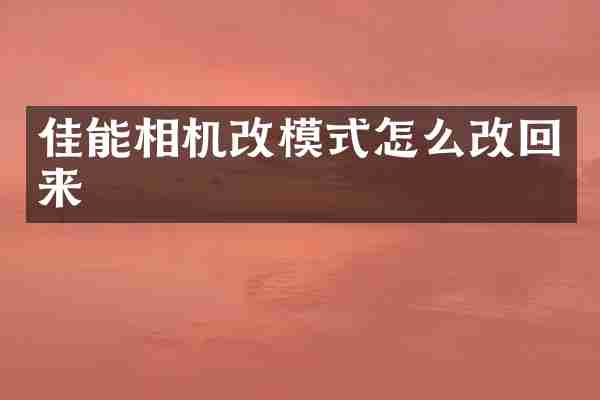 佳能相机改模式怎么改回来