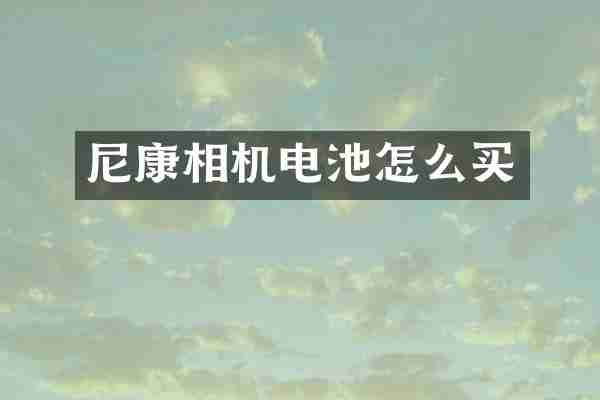 尼康相机电池怎么买