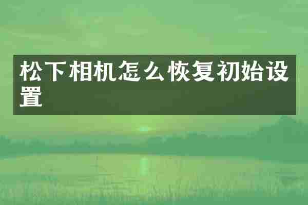 松下相机怎么恢复初始设置