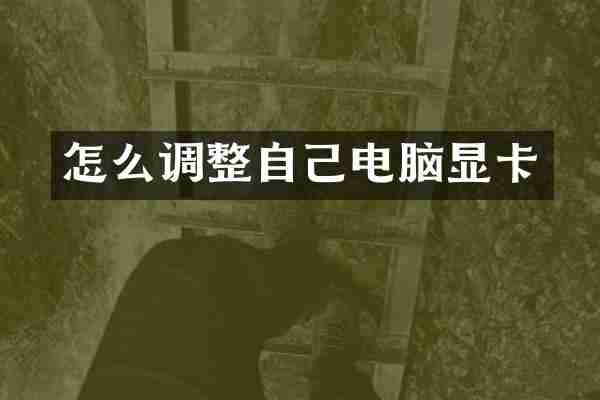 怎么调整自己电脑显卡