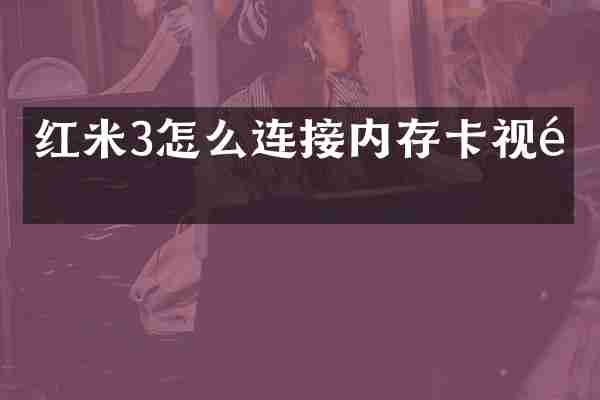 红米3怎么连接内存卡视频