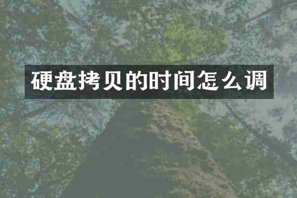 硬盘拷贝的时间怎么调
