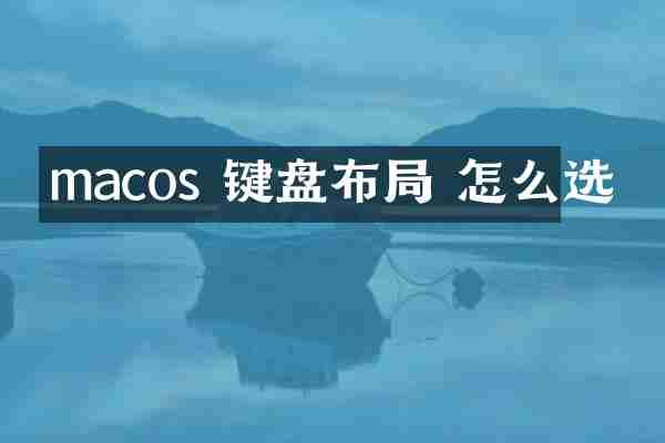 macos 键盘布局 怎么选