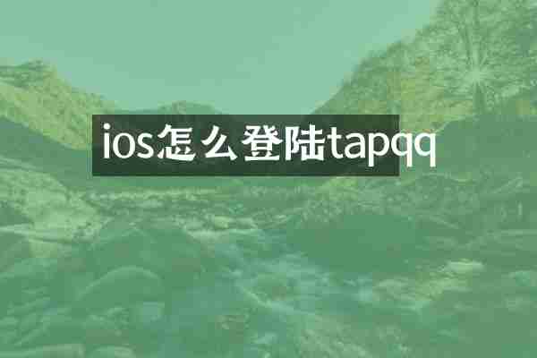 ios怎么登陆tapqq