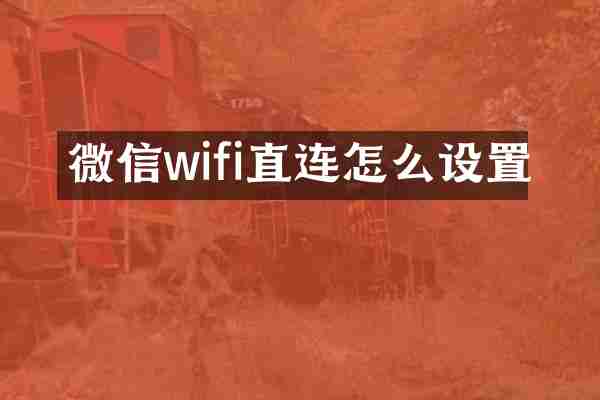 微信wifi直连怎么设置