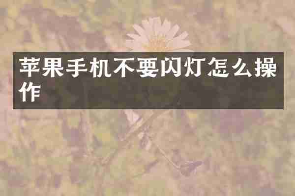 苹果手机不要闪灯怎么操作