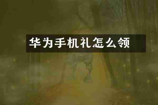 华为手机礼劵怎么领