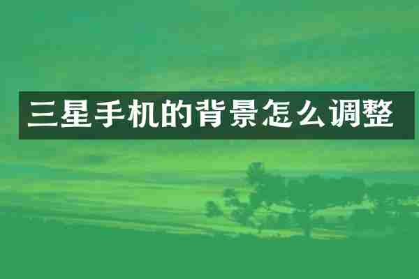 三星手机的背景怎么调整