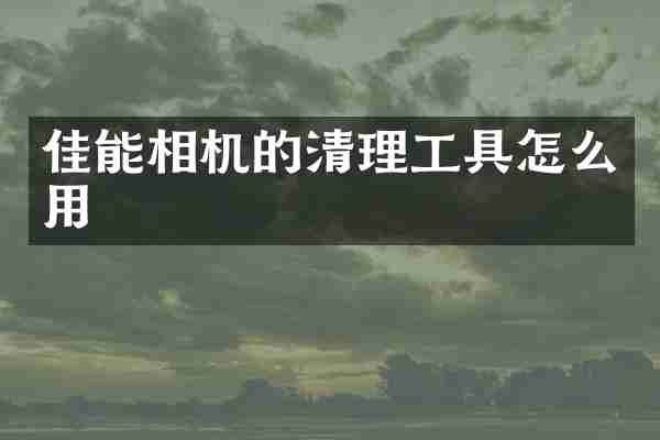 佳能相机的清理工具怎么用