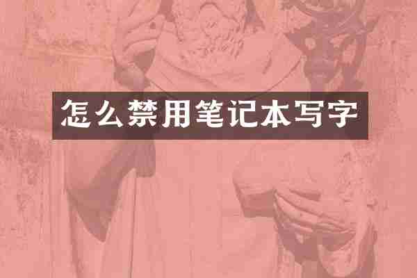 怎么禁用笔记本写字