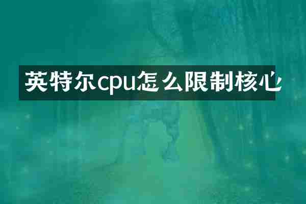 英特尔cpu怎么限制核心