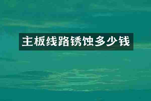 主板线路锈蚀多少钱