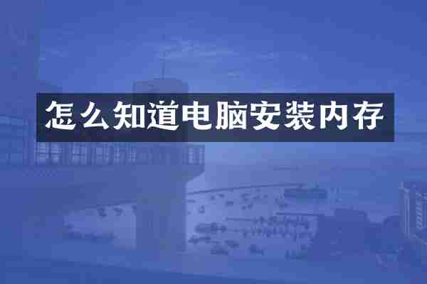 怎么知道电脑安装内存