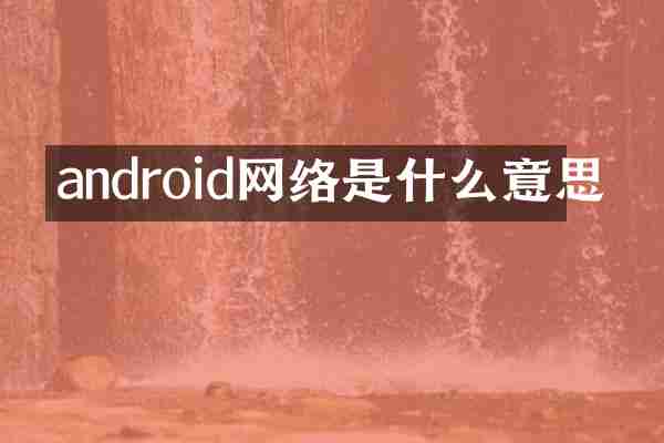 android网络是什么意思