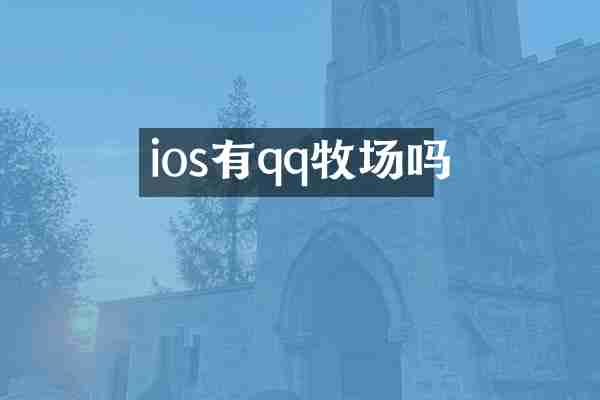 ios有qq牧场吗
