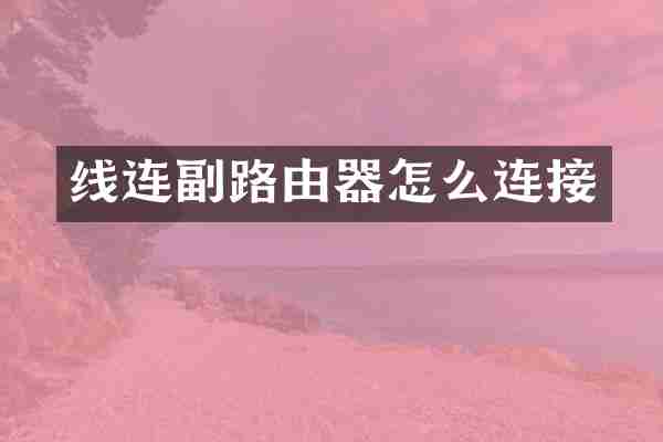 线连副路由器怎么连接