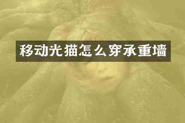 移动光猫怎么穿承重墙