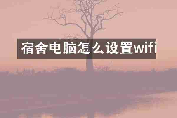 宿舍电脑怎么设置wifi