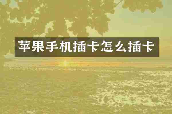 苹果手机插卡怎么插卡
